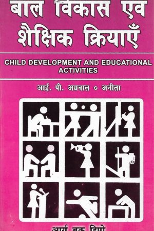 बाल विकास एवं शैक्षिक क्रियाएँ | Child Development And Educational Activities (Hindi)