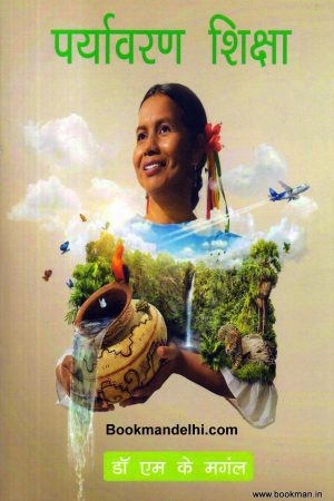 पर्यावरण शिक्षा | Environmental Education (Hindi)