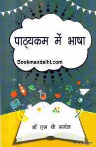 पाठ्यकम में भाषा | Language Across The Curriculum (Hindi)