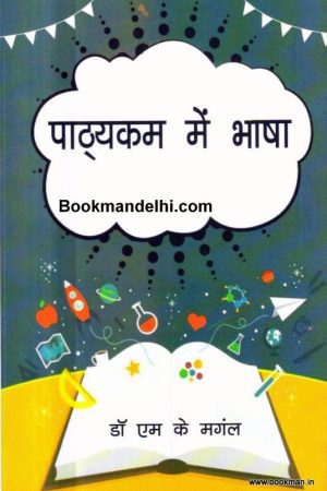 पाठ्यकम में भाषा | Language Across The Curriculum (Hindi)
