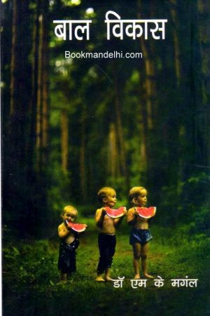 बाल विकास | Childhood And Growing up (Hindi)