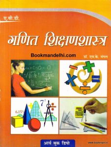गणित शिक्षणशास्त्र |  Pedagogy Of Mathematics (Hindi)