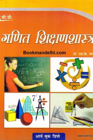 गणित शिक्षणशास्त्र |  Pedagogy Of Mathematics (Hindi)