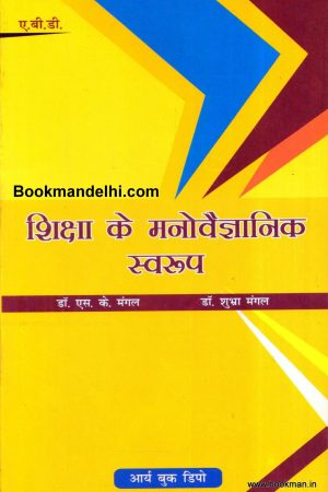 शिक्षा के मनोवैज्ञानिक स्वरूप | Psychological Perspectives Of Education