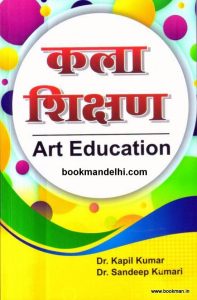 कला शिक्षण | Art Education