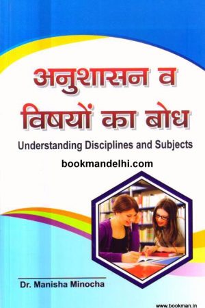 अनुशासन व विषयों का बोध | Understanding Disciplines And Subjects (Hindi)
