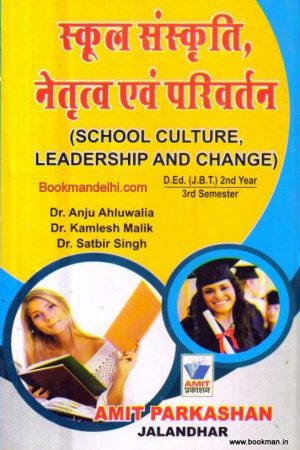 स्कूल संस्कृति, नेतृत्व एवं परिवर्तन | School Culture, Leadership and Change