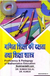 गणित शिक्षा की दक्षता तथा शिक्षा शास्त्र | Proficiency & Pedagogy of Mathematics Education