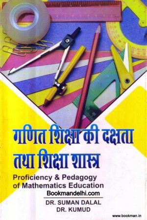 गणित शिक्षा की दक्षता तथा शिक्षा शास्त्र | Proficiency & Pedagogy of Mathematics Education