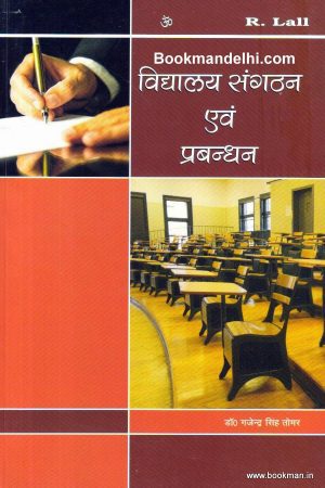 विद्यालय संगठन एवं प्रबन्धन | School Organisation And Management (Hindi)