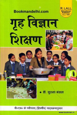 गृह विज्ञान शिक्षण | Teaching Of Home Science (Hindi)
