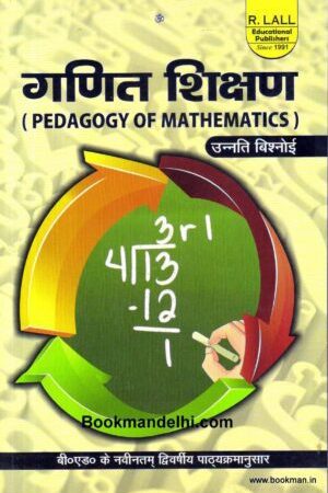 गणित शिक्षण | Pedagogy Of Mathematics (Hindi)