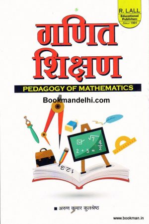 गणित शिक्षण | Pedagogy Of Mathematics (Hindi)