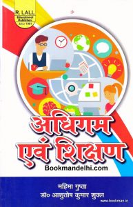 अधिगम एवं शिक्षण | Learning And Teaching (Hindi)