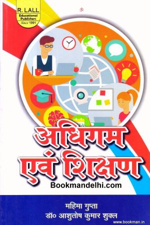 अधिगम एवं शिक्षण | Learning And Teaching (Hindi)