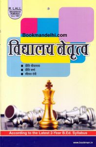 विद्यालय नेतृत्व | School Leadership (Hindi)