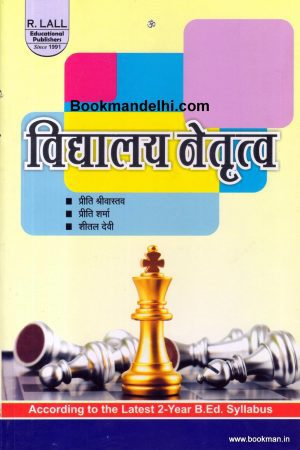 विद्यालय नेतृत्व | School Leadership (Hindi)