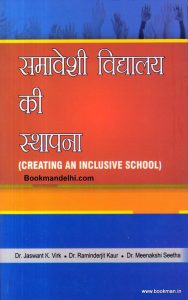 समावेशी विद्यालय की स्थापना | Creating an Inclusive School (Hindi)