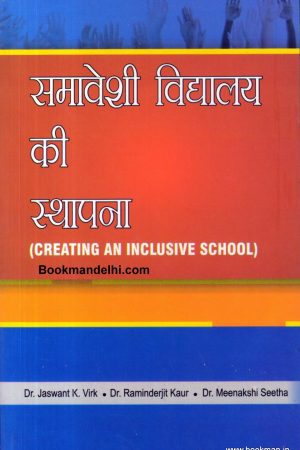 समावेशी विद्यालय की स्थापना | Creating an Inclusive School (Hindi)