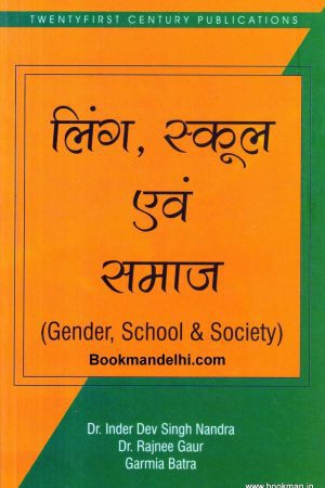 लिंग, स्कूल एवं समाज | Gender,School & Society (Hindi)