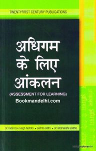 अधिगम के लिए आंकलन | Assessment For Learning (Hindi)