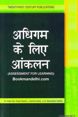 अधिगम के लिए आंकलन | Assessment For Learning (Hindi)