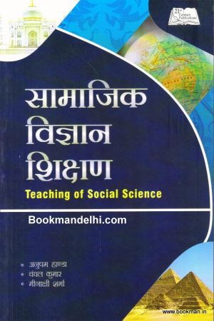 सामाजिक विज्ञान शिक्षण | Teaching Of Social Science (Hindi)