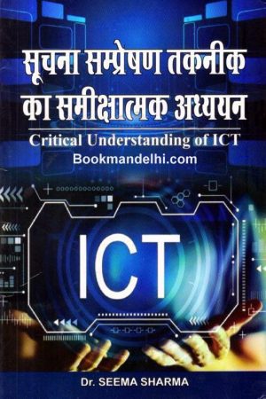 सूचना सम्प्रेषण तकनीक का समीक्षात्मक अध्ययन | Critical Understanding Of ICT (Hindi)