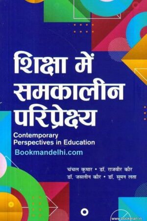 शिक्षा में समकालीन परिप्रेक्ष्य | Contemporary Perspectives In Education (Hindi)