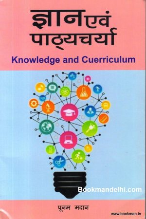 ज्ञान एवं पाठ्यचर्या | Knowledge and Curriculum (Hindi)