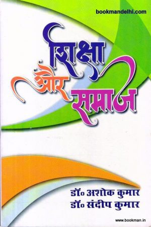 शिक्षा और समाज | Education and Society