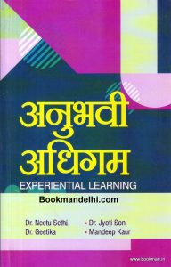 अनुभवी अधिगम | Experiential Learning (Hindi)