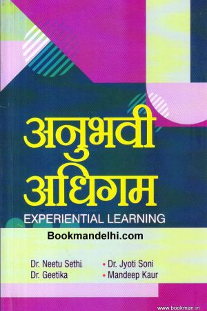 अनुभवी अधिगम | Experiential Learning (Hindi)