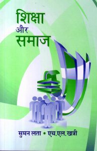 शिक्षा और समाज | Education and Society