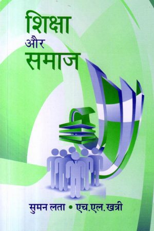 शिक्षा और समाज | Education and Society
