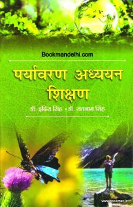 पर्यावरण अध्ययन शिक्षण | Environmental Studies Education