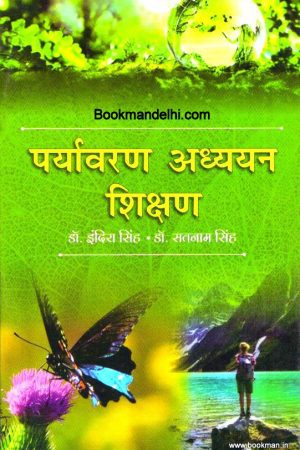 पर्यावरण अध्ययन शिक्षण | Environmental Studies Education