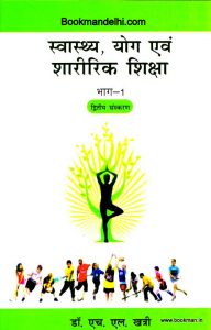 स्वास्थ्य, योग एवं शारीरिक शिक्षा भाग-1 | Health, Yoga And Physical Education Part -1