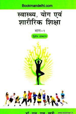 स्वास्थ्य, योग एवं शारीरिक शिक्षा भाग-1 | Health, Yoga And Physical Education Part -1