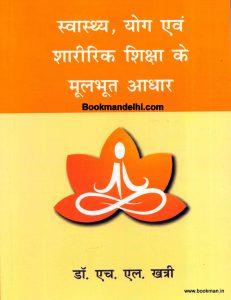स्वास्थ्य, योग एवं शारीरिक शिक्षा के मूलभूत आधार | Fundamental of Health, Yoga & Physical Education(Hindi)
