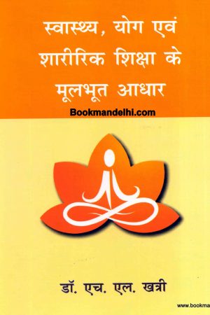 स्वास्थ्य, योग एवं शारीरिक शिक्षा के मूलभूत आधार | Fundamental of Health, Yoga & Physical Education(Hindi)