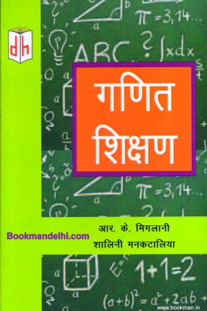 गणित शिक्षण | Teaching Of Mathematics