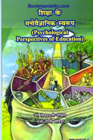 शिक्षा के मनोवैज्ञानिक स्वरूप | Psychological Perspectives Of Education