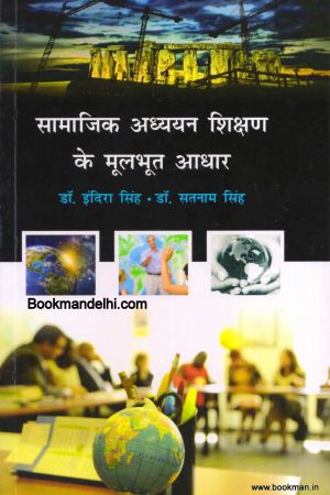 सामाजिक अध्ययन शिक्षण के मूलभूत आधार | Teaching Of Social Studies