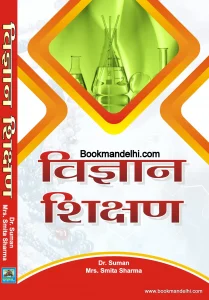 विज्ञान शिक्षण | Vigyan Shikshan | Science Education Elementary