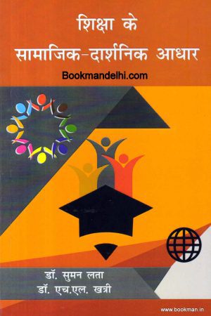 शिक्षा के सामाजिक दार्शनिक आधार | Socio-Philosophical Perspectives Of Education