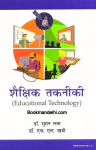 शैक्षिक तकनीकी | Educational Technology