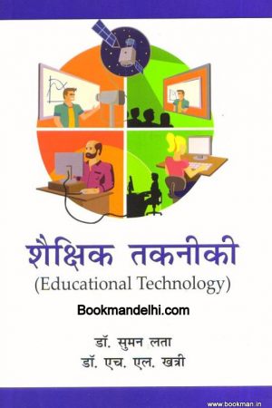 शैक्षिक तकनीकी | Educational Technology
