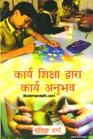 कार्य शिक्षा द्वारा कार्य अनुभव | Work Education (Hindi)