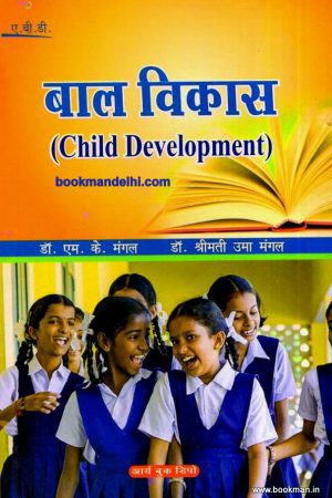 बाल विकास | Child Development